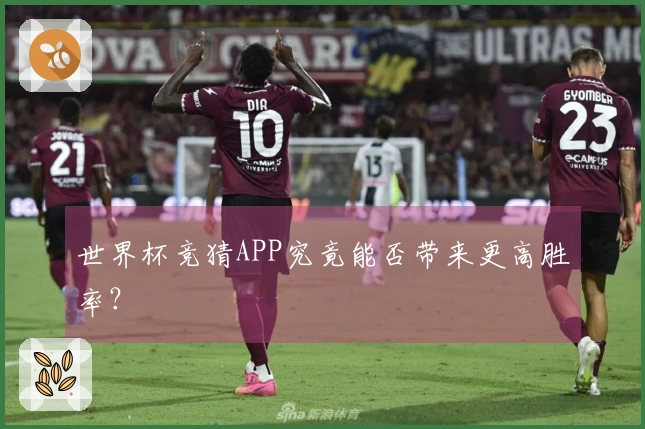 世界杯竞猜APP究竟能否带来更高胜率？
