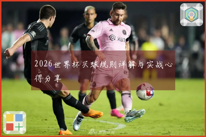 2026世界杯买球规则详解与实战心得分享