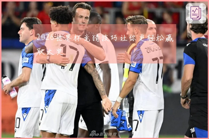 2026世界杯竞猜技巧让你更轻松赢取大奖