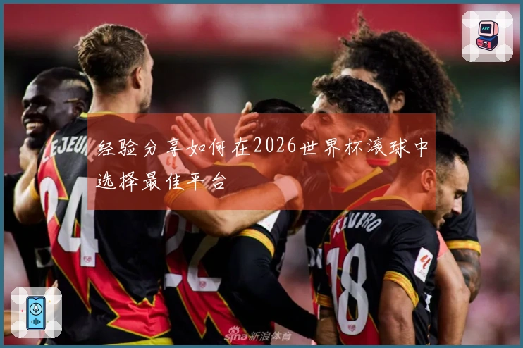 经验分享如何在2026世界杯滚球中选择最佳平台