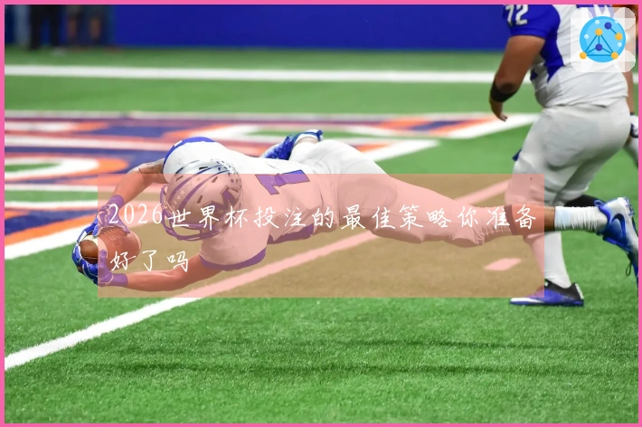 2026世界杯投注的最佳策略你准备好了吗