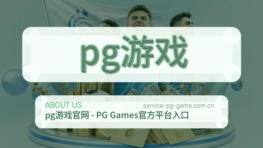 pg游戏 客户端图