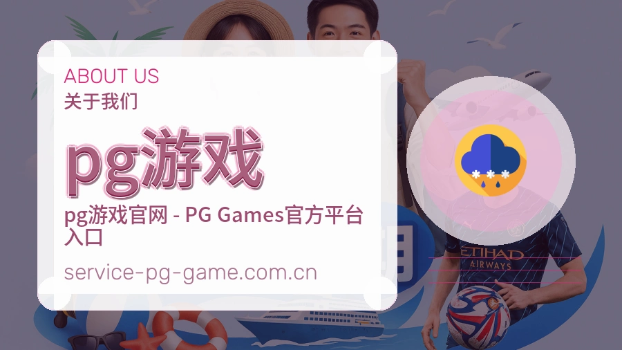 关于 pg游戏