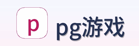 pg游戏 logo